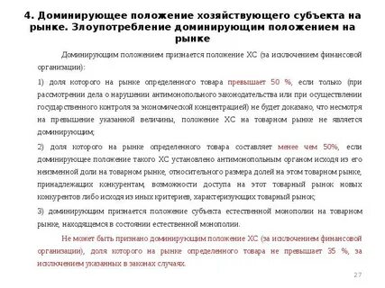 Доминирующее положение субъекта на товарном рынке
