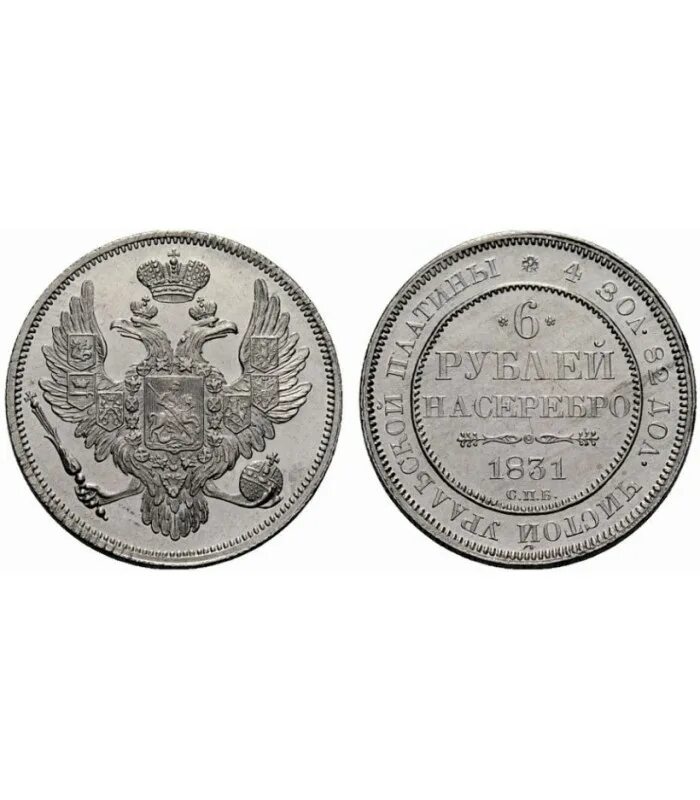 6 рублей 70. Монета 1831 года. Рубль 1831. 6 Рублей 1844 года. Монета 6 рублей.