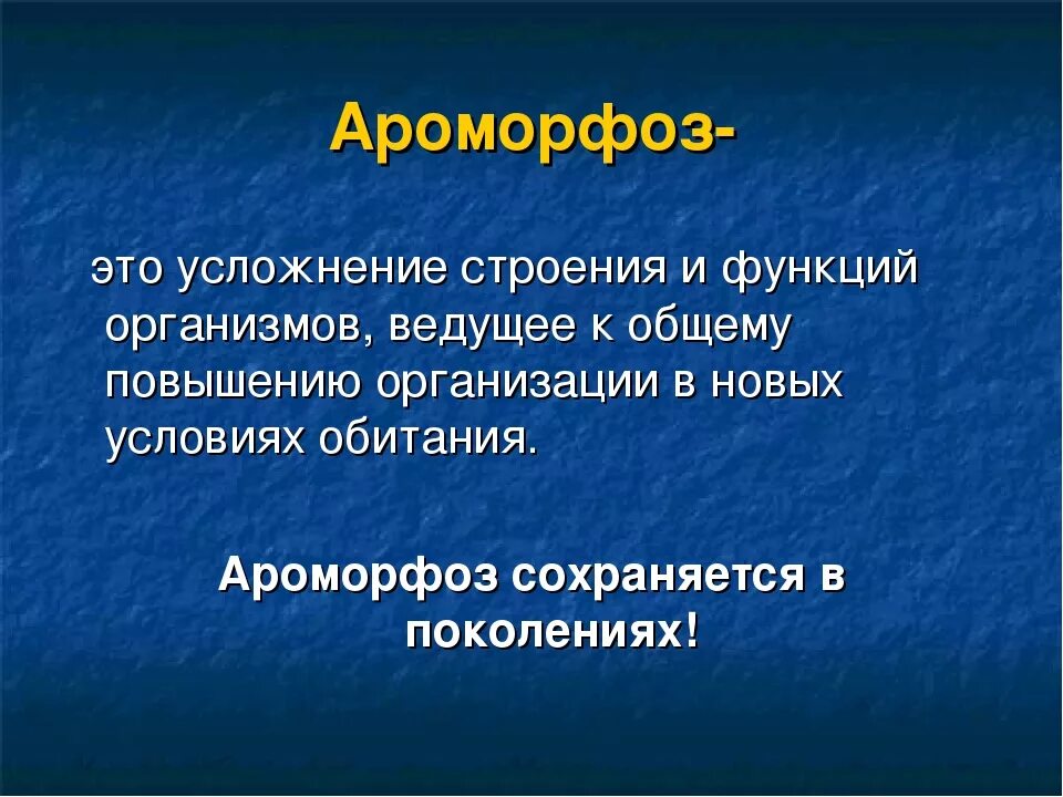 Ароморфоз. Роморфозов. Ароморфоз это в биологии. Ароморфоз определение. Ароморфоз крупные изменения в строении