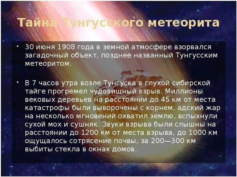 30 июня 1908. Тунгусский метеорит доклад. Тунгусский метеорит интересные факты. Сообщение о Тунгусском метеорите. Интересные факты о Метеорах.