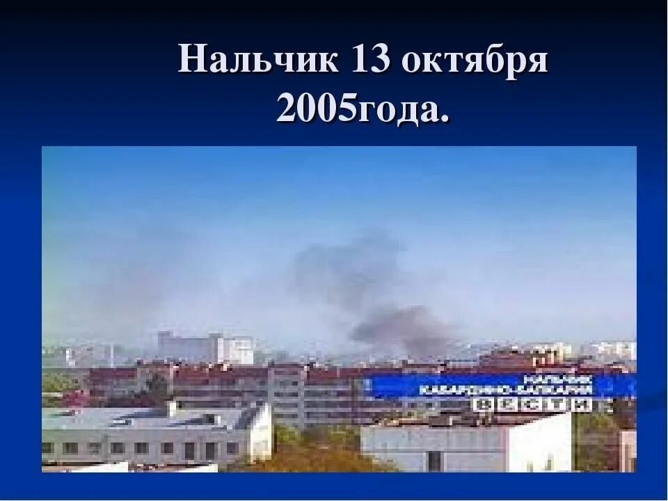 Вести.Ru: Атака на Нальчик