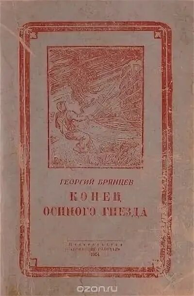 Конец осиного гнезда книга. Книга 1954 года