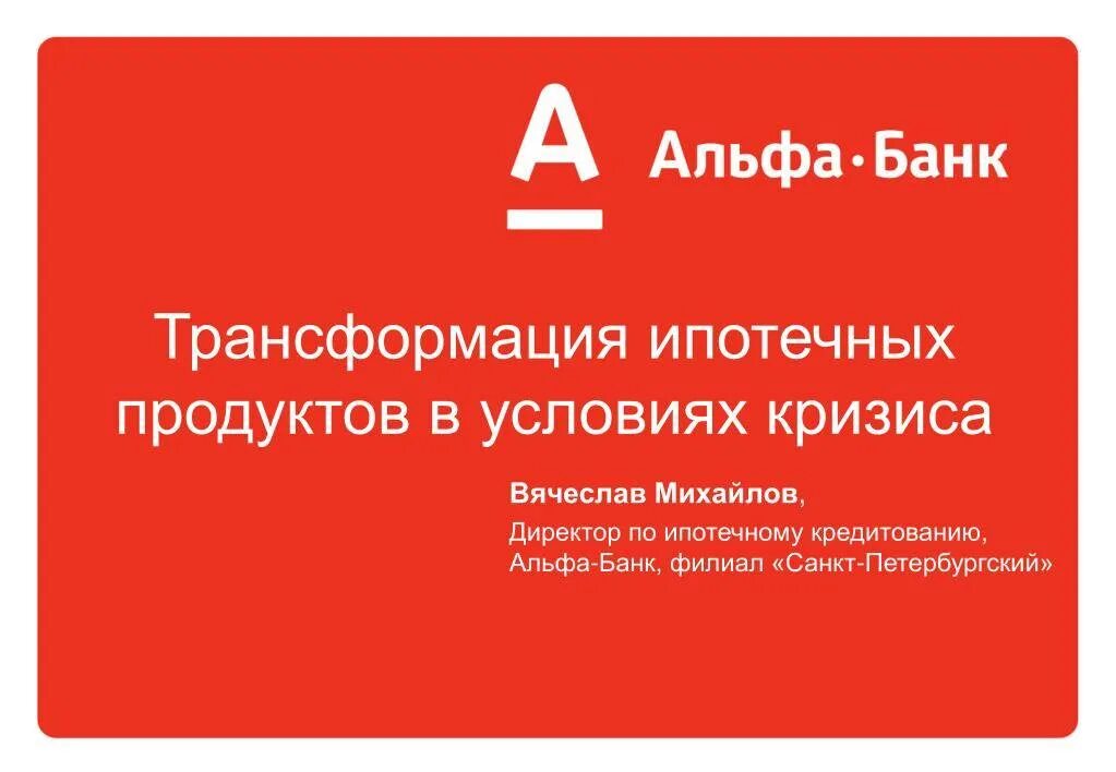 Кредитные продукты альфа банка. Альфа банк. Альфа банк презентация. Презентация банка Альфа банк. Слоган Альфа банка.