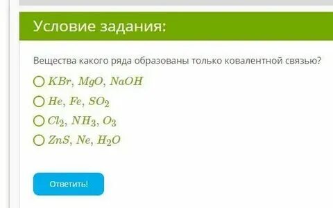 Выберите ряд веществ образованных ковалентной связью