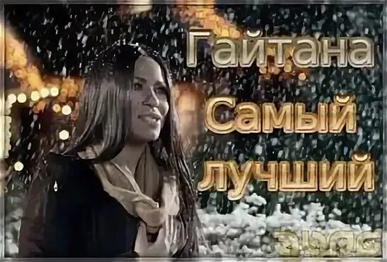 Гайтана самый лучший
