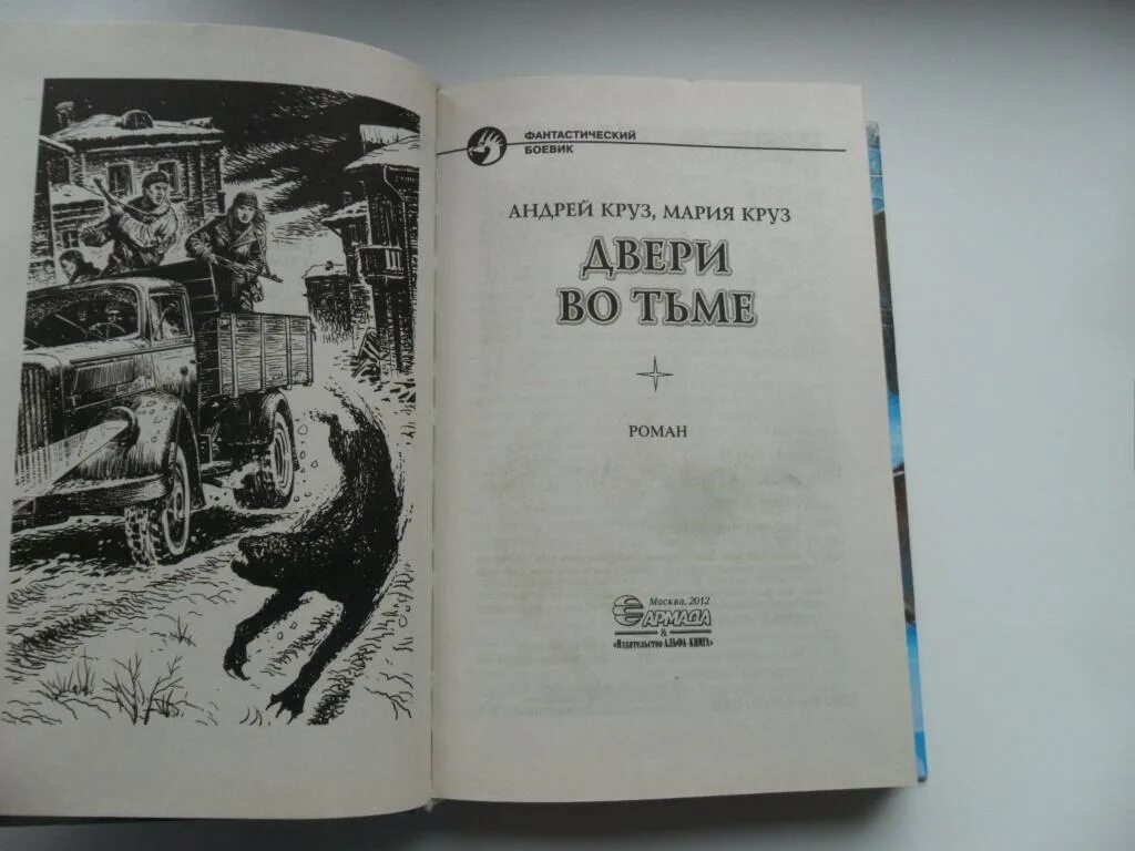 Круз аудиокниги двери. Цикл тьма круз. Обложка 01. Дверь во тьму книга. Миры круза тьма другие авторы.