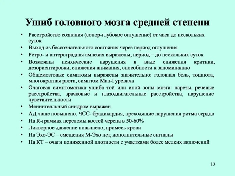 Тяжести сотрясение мозга. Диагностика ушиба головного мозга средней степени тяжести. Клинические симптомы ушиба головного мозга тяжелой степени. Клиническая картина ушиба головного мозга легкой степени. Ушиб головного мозга средней степени тяжести симптомы.