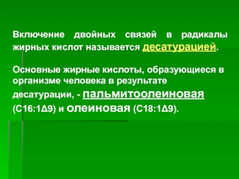 Жирные кислоты, образующиеся в организме человека…. Реакции десатурации жирных кислот. Жирные кислоты образуются в человеке. Какие жирные кислоты образуются в организме человека. Радикалы жиров