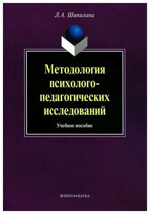 педагогические исследования книги. математические методы исследования в педагогике. педагогические исследования книги. методология и методы психолого-педагогических исследований. методология и методы психолого-педагогических исследований.