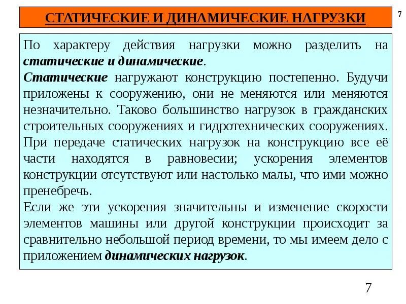 Определение понятия нагрузка. Статическая и динамическая нагрузка. статическая нагрузка и динамическая нагрузка. динамические нагрузки примеры. статистические и динамические нагрузки.
