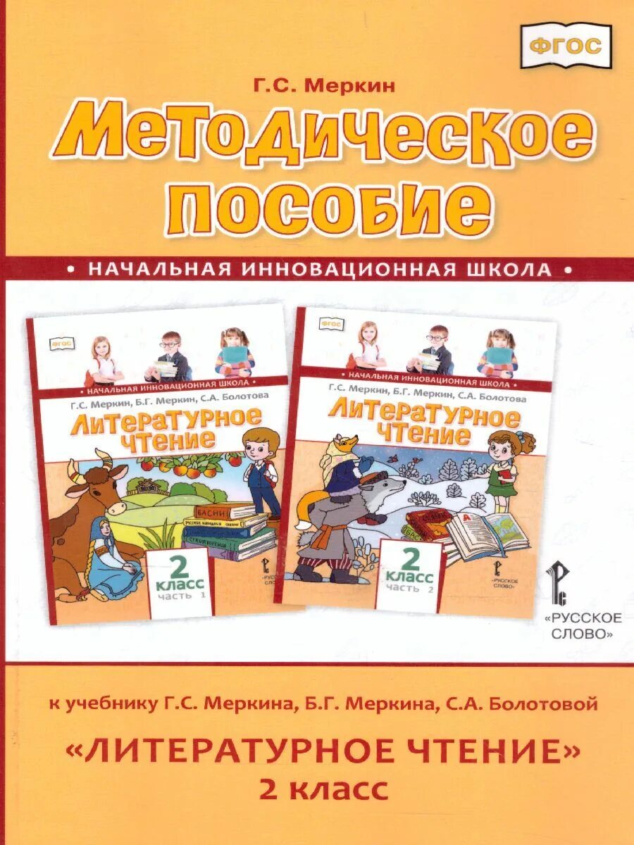 Литература 4 класс меркин 2 часть. Литературное чтение 2 класс инновационная начальная школа. Начальная инновационная школа. Литературное чтение меркин 2 класс. Инновационная школа учебники.