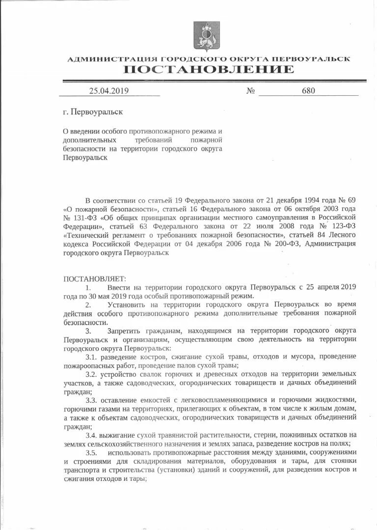 Постановление правительства о противопожарном режиме 2024. Постановление о введении противопожарного режима. Распоряжение о введении особого противопожарного режима. Постановление о ведении особого противопожарного режима. Постановление о введении особого противопожарного режима 2022.