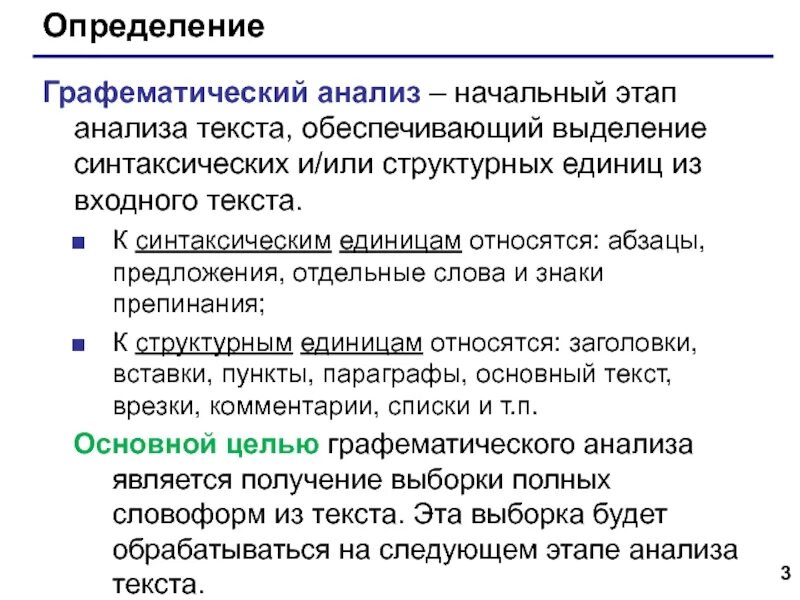 Графематический анализ. Графематический анализ текста. Этапы анализа текста. Этапы автоматического анализа текста. Анализ текста сайта