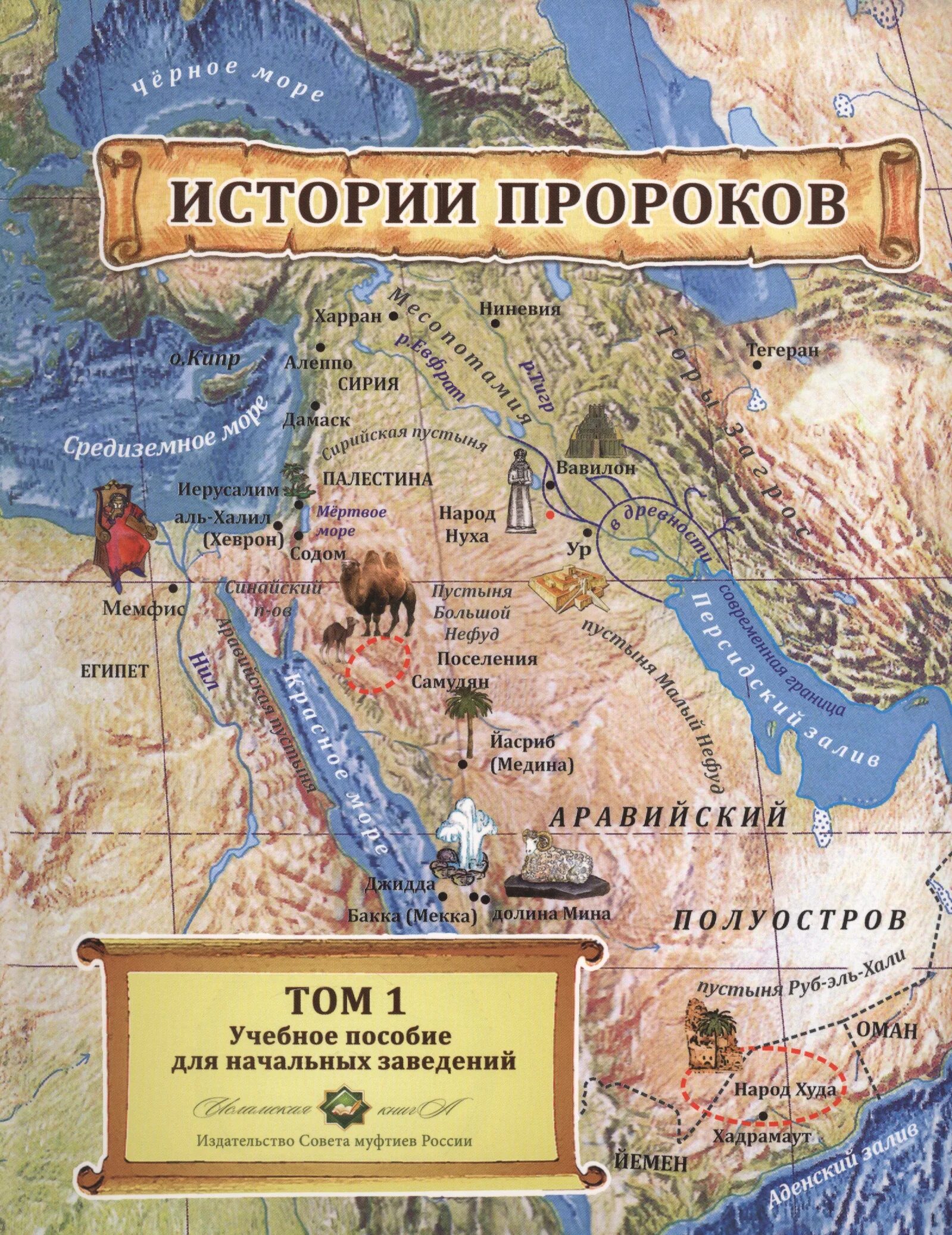 Пророк том 1. История пророков. История пророков книга. История пророков книга для детей. Исламские книги история пророков.