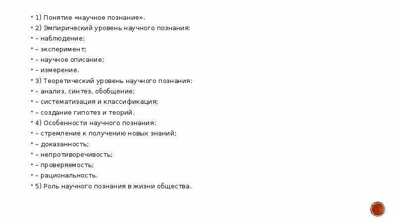 Позволяющий раскрыть по существу тему научное познание. Сложный план научное познание. План по теме научное познание. Сложный план по теме научное познание. Развёрнутый план по теме научное познание.