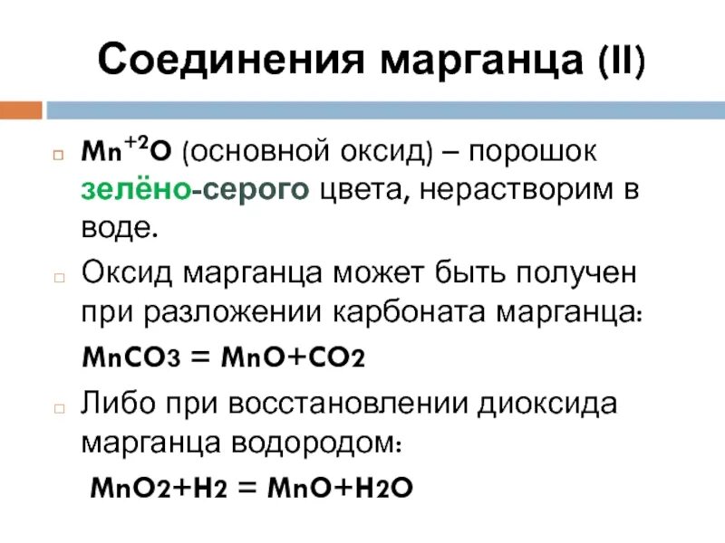 Оксид марганца. Соединения марганца 2. Оксид марганца(III). Основной оксид марганца. Оксид марганца свойства