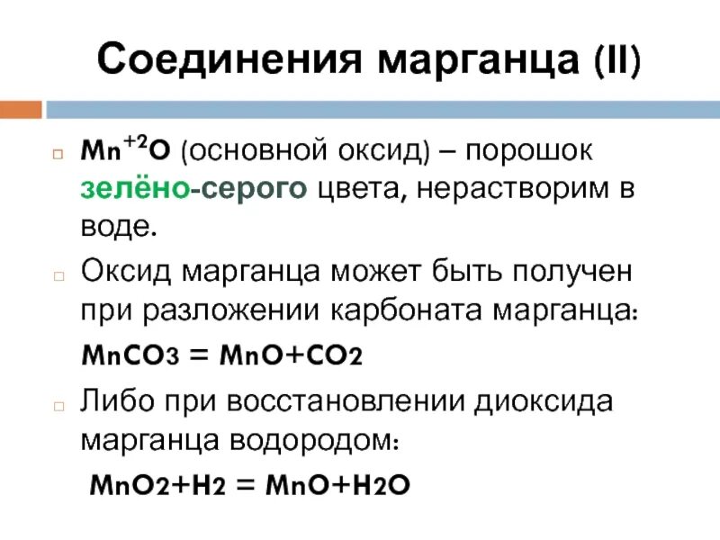 Оксид марганца. Соединения марганца 2. Оксид марганца(III). Основной оксид марганца.