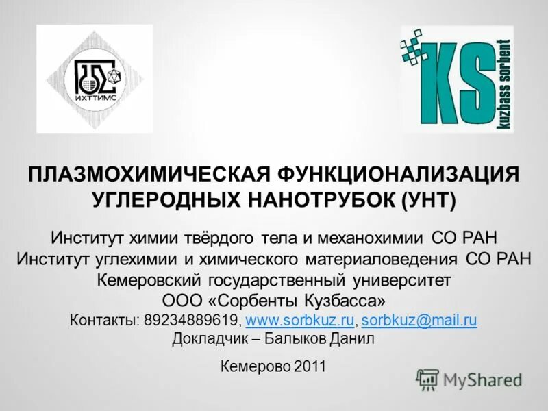 Функционализация углеродных нанотрубок. Институт химии твердого тела и механохимии со ран. Функционализация углеродных нанотрубок. Институт твердого тела новосибирск. Институт химии твердого тела и механохимии.