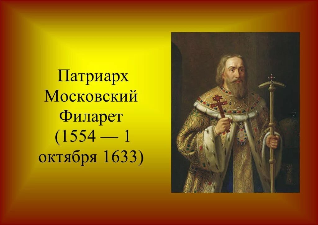 Роль патриарха филарета в управлении государством презентация. Патриарх Филарет ПАРСУНА. Филарет 1554. Патриарх Филарет Романов портрет.