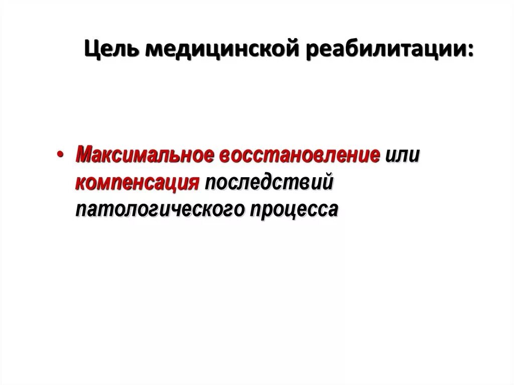 Цели медицинской реабилитации. Цели и задачи медицинской реабилитации. Основная цель медицинской реабилитации. Цель социально-медицинской реабилитации это.