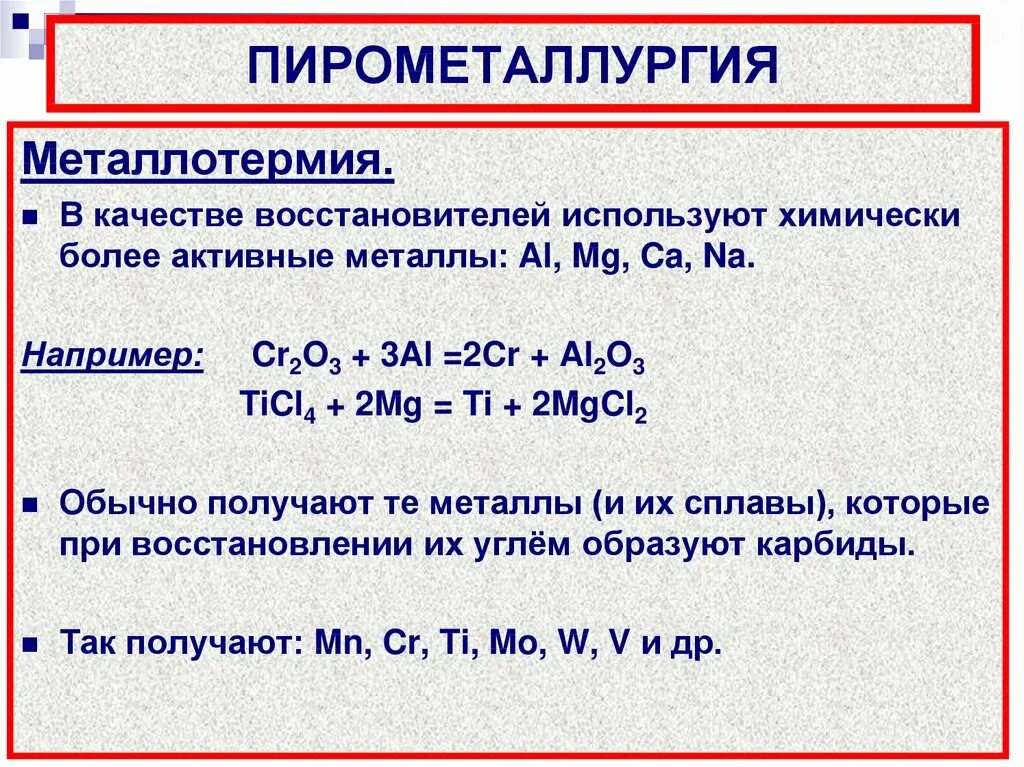 Метал синтез. Пирометаллургический способ получения металлов. Пирометаллургия способ получения. Пирометаллургический метод получения. Пирометаллургия металлы.