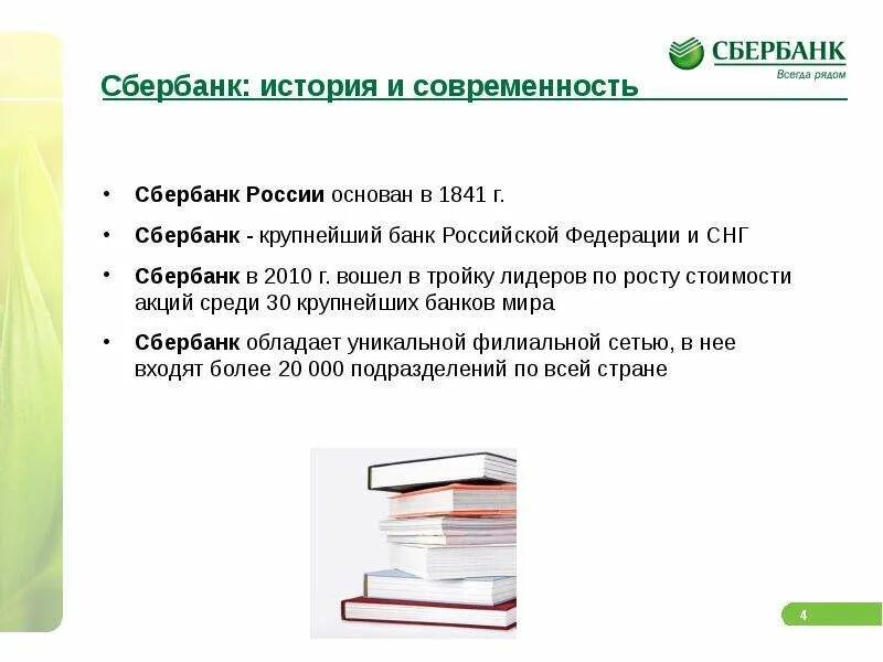 Сбербанк api. Сбербанк презентация. презентация на тему сбербанк россии. история сбербанка. сбербанк сообщение.