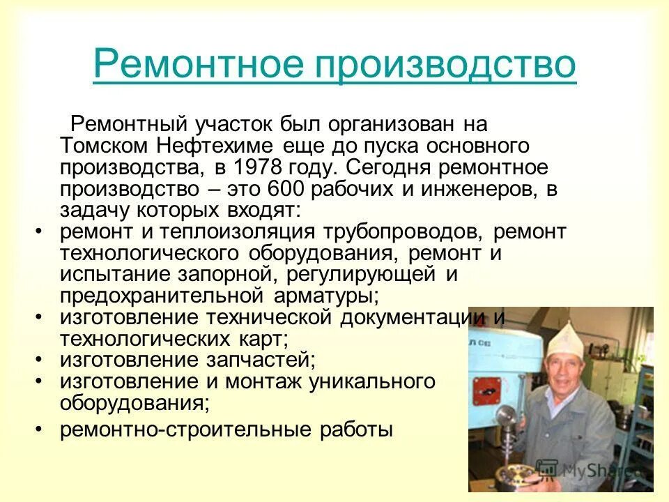 Организации ремонтного производства. Ремонтное производство. Основные производства в Томске.