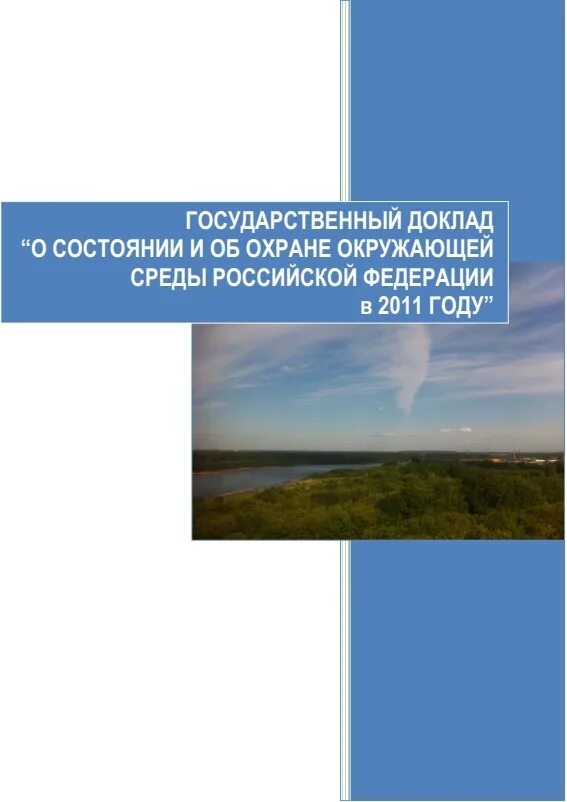 Государственный национальный доклад о состоянии. Государственный доклад о состоянии окружающей среды РФ. Госдоклад о состоянии окружающей среды России. Гос доклад о состоянии окружающей среды в РФ 2022. Доклад о состоянии окружающей среды России 2019.