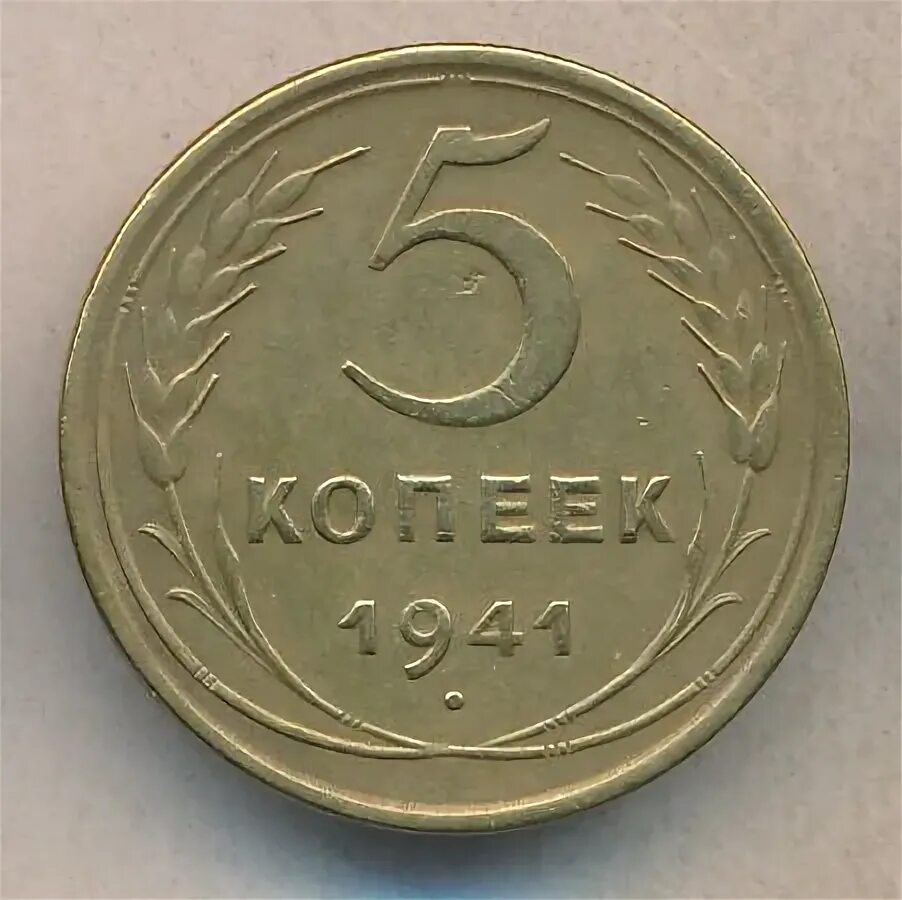 5 копеек 1941. Монета 50 копеек 1941.