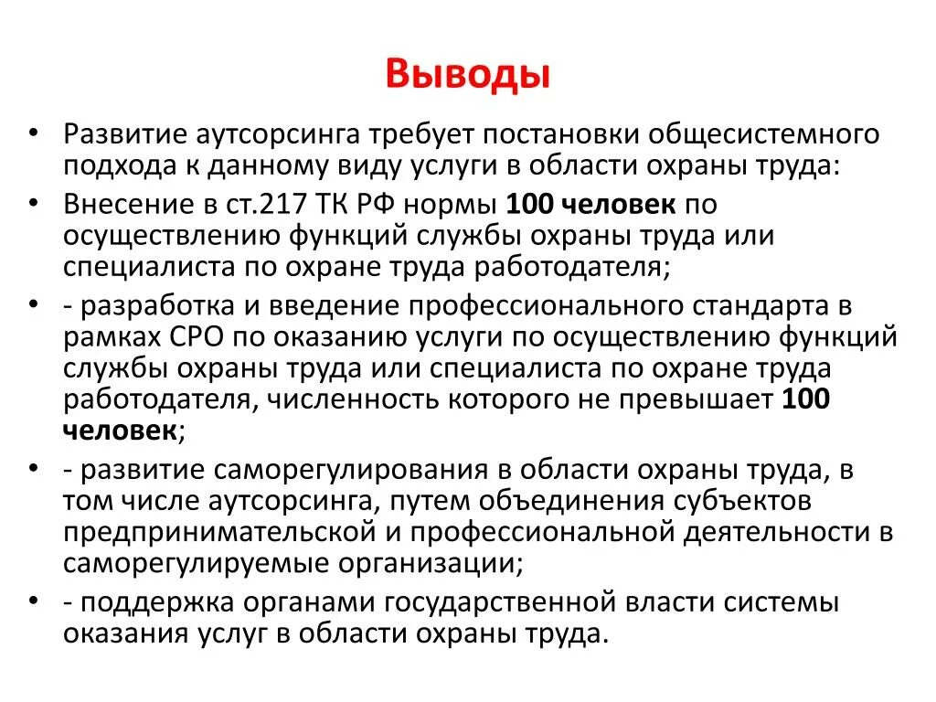 Вывод о развитии страны сша. Аутсорсинг вывод. Аутсорсинг в области охраны труда. Развитие аутсорсинга. Виды услуг вывод.