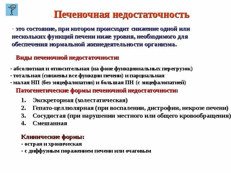 Острая печеночная недостаточность стадии. Острая печеночная недостаточность лечение лекция. Хроническая печеночная недостаточность. Изменения при печеночная недостаточность. Тотальная недостаточность