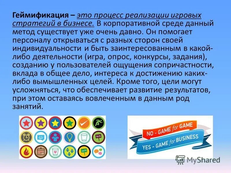 Геймификация. Геймификация в образовании. Технология геймификация образовании. Геймификация. Элементы геймификации.