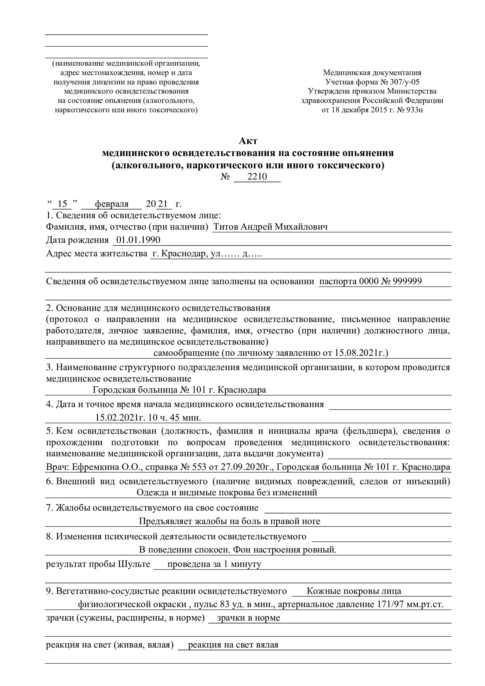 Акт освидетельствования на состояние алкогольного опьянения. Протокол освидетельствования на состояние алкогольного опьянения. Акт медицинского освидетельствования на состояние опьянения. Форма акта освидетельствования на состояние алкогольного опьянения.