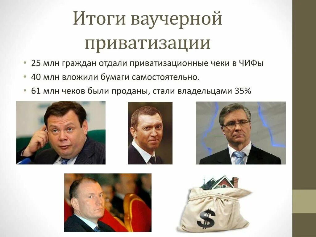 Автор приватизации. Ваучерная приватизация в России 1990. Итоги ваучерной приватизации в России. Ваучерная приватизация в России участники. Программа ваучерной приватизации.