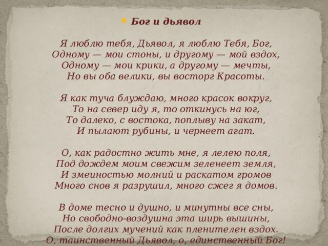 Текст песни сатана это она. Бог и дьявол стих. Стихотворение Бог и дьявол Бальмонт. Стих Бог любит тебя. Стихи про дьявола.