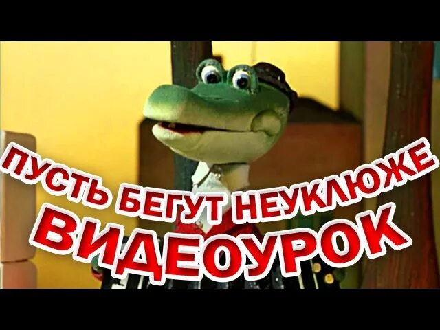 Песенка крокодила пусть бегут. Пусть бегут неуклюже.... Крокодил Гена пусть бегут неуклюже. Гена пусть бегут. Песенка крокодила гены день рождения.