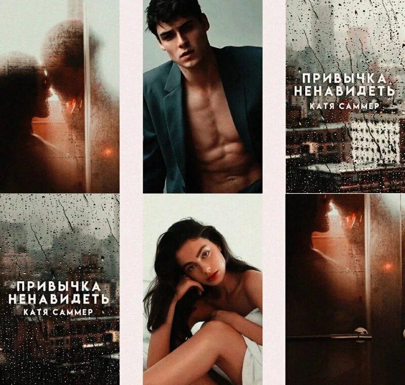 пенелопа уорд актриса. привычка ненавидеть катя саммер читать. катя саммер дым. привычка ненавидеть читать онлайн бесплатно. живи с чувством книга.