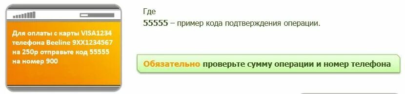 Оплатить телефон номер 900. 900 Подтверждение оплаты. Как отправить код на номер 900. Положить на баланс Билайн через 900. Как подтвердить платеж по номеру 900.