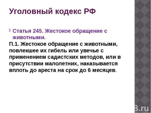 Что обозначает статья 245. 245 УК РФ жестокое обращение с животными. Жестокое обращение с животными статья 245. 245 Статья УК. Статья жестокое обращение с животными УК РФ.