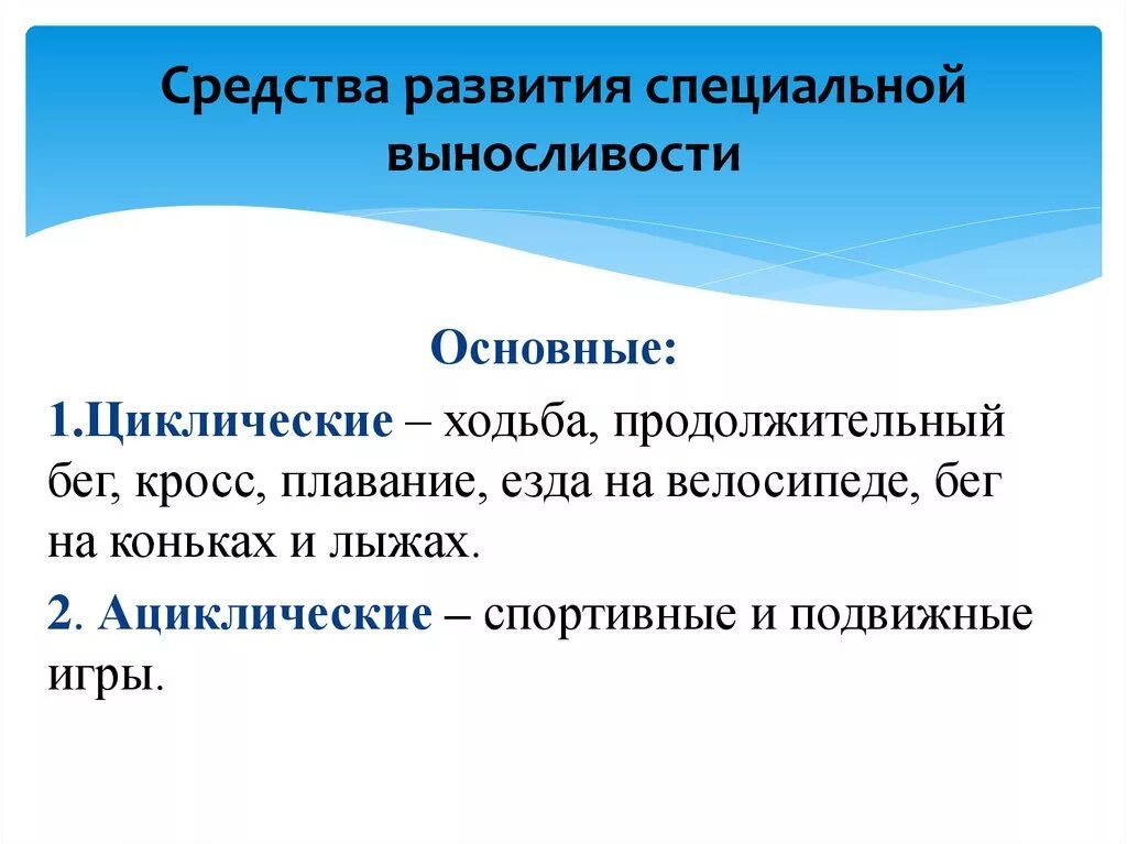 Средства развития выносливости. Основные средства развития выносливости. Методы развития выносливости. Перечислите средства развития общей выносливости..