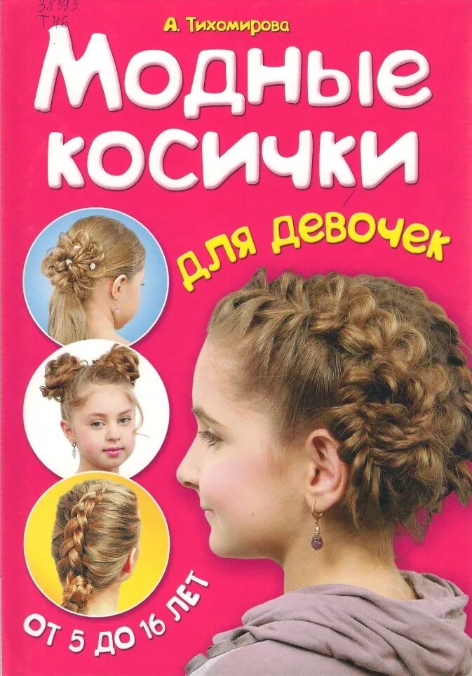 Книга плетение кос. Книга для девочек косы. Книга прически. Н. Косы и косички мусатова.