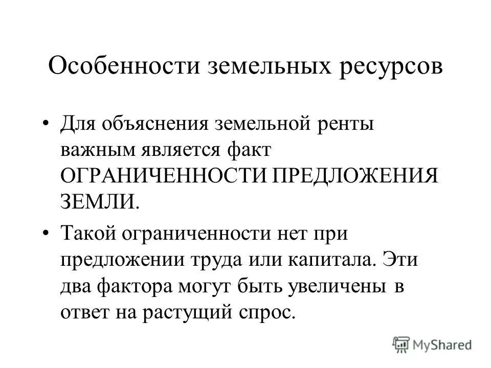 Ограниченность экономических ресурсов и рациональность. Ограниченность труда как фактора. Факторы ограниченности земли. Ограниченность ресурсов в производстве. Ограниченность предложения земельных ресурсов.