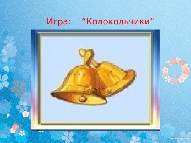 Игра колокольчик. Игры с колокольчиком для детского сада. Игра "звени, колокольчик". Дидактическая игра колокольчики. Игра колокольчиков музыка