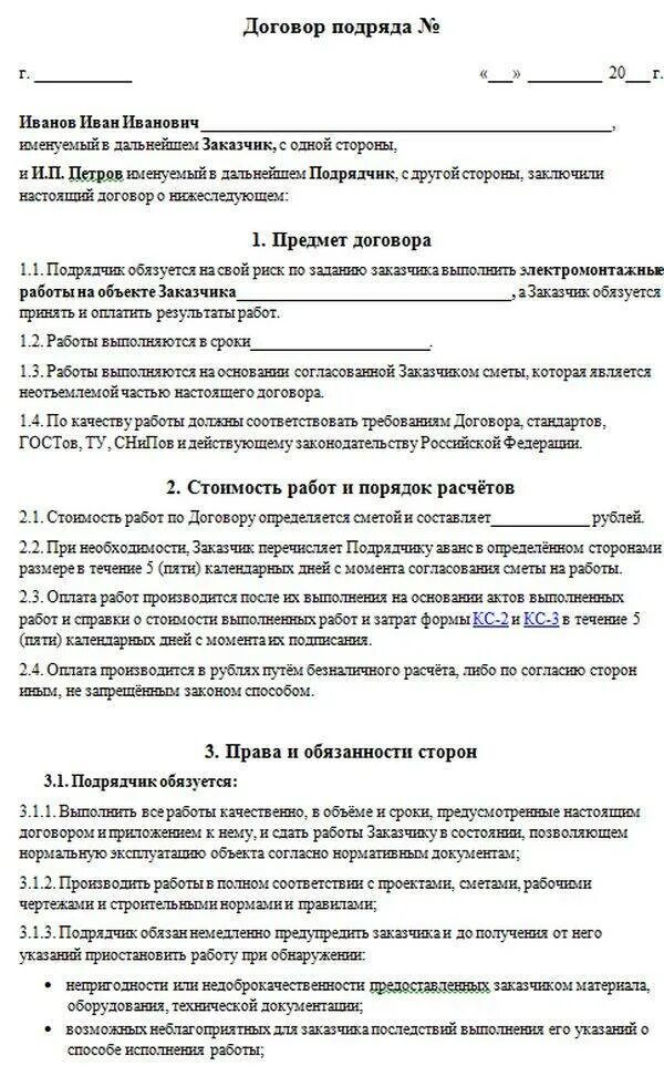 Оплата на дополнительные работы договор. Пример договора на электромонтажные работы физ лиц. Договор по оказанию услуг по электромонтажу. Договор электромонтаж образец. Договор по электромонтажу образец.