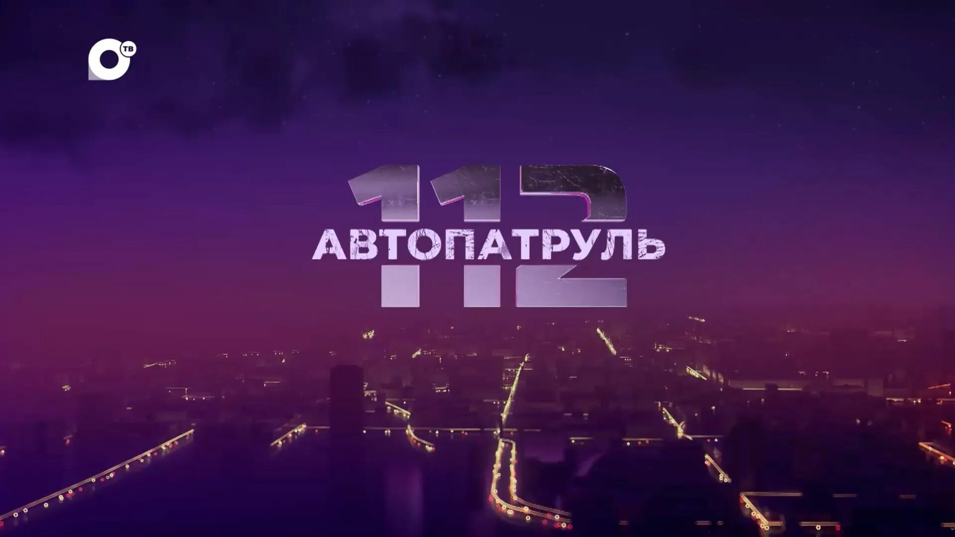 Автопатруль приморских дорог. Автопатруль Владивосток. Вызов 112 сегодняшний выпуск. Автопатруль 112 Владивосток.