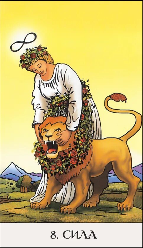 Минкиате. Большие карты таро размер большой. Арканы таро лев. Карты таро лев на сентябрь 2024. Таро карта лев сила.