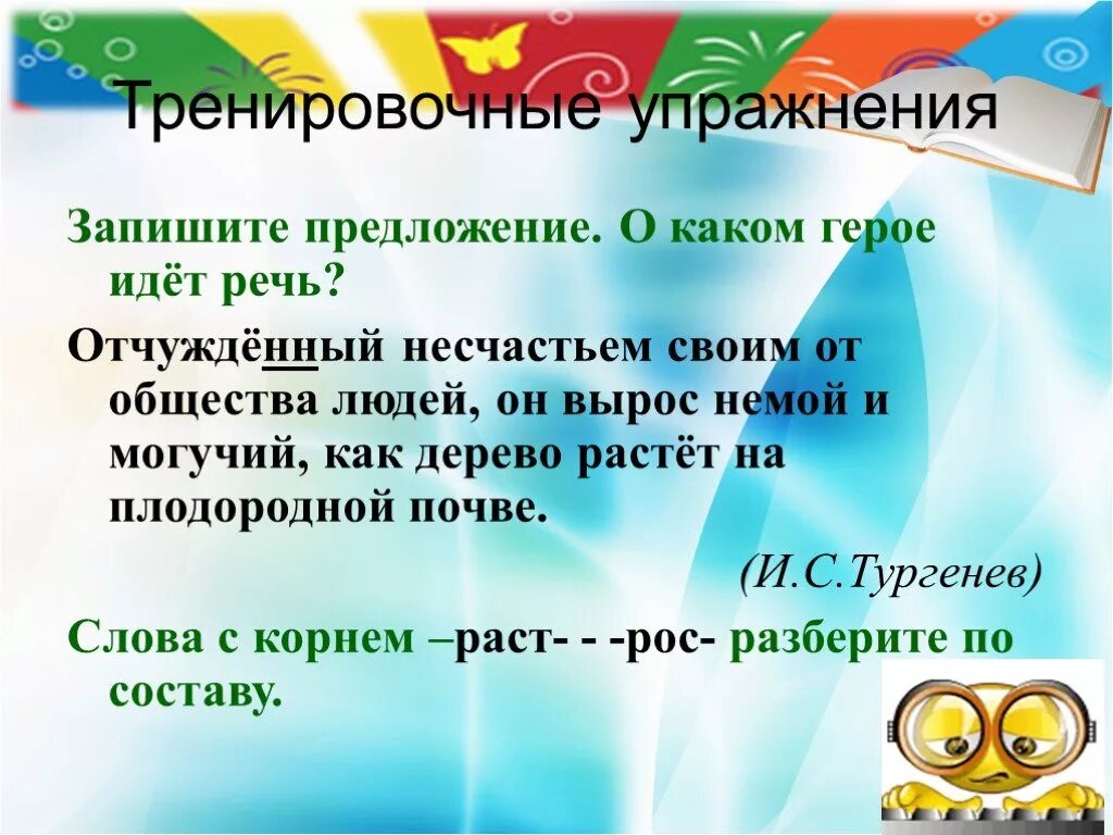 Корень слова несчастье. Вырос немой и могучий как. Буквы а о в корне раст рос. Отчужденный несчастьем своим от сообщества людей он вырос немой. Предложение со словом могуч.