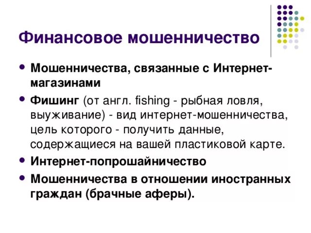 Виды нефинансового мошенничества. Типы финансового мошенничества. Виды финансового мошенничества в интернете. Виды финансового мошенничества сообщение. Финансовое мошенничество ответы