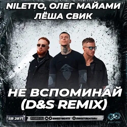 Свик нилето майами. Слушать песню свик не лето. Леша свик. Свик 2021. Слушать песню свик не лето.