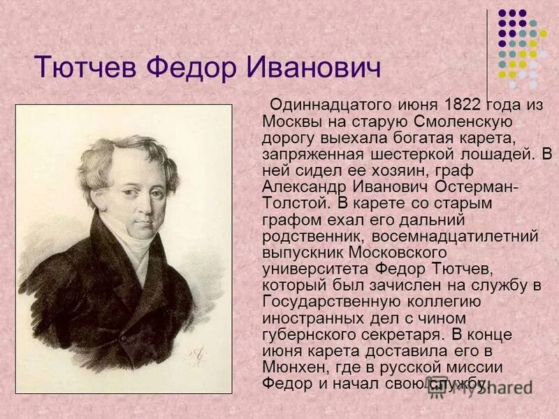 Биография тютчева 2 класс кратко. Фёдор Иванович Тютчев Мураново. Остерман- толстой и Тютчев.